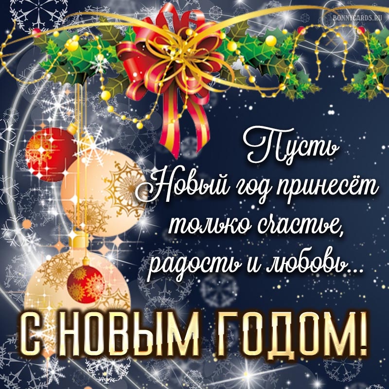 Поздравление с Новым Годом 2026