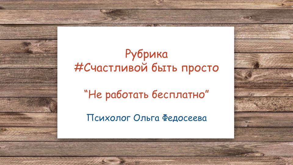 Cчастливой быть просто: "не работать бесплатно"