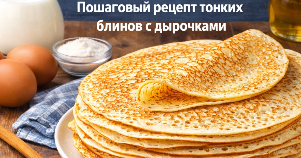 Классические блины на молоке: пошаговый рецепт тонких блинов с дырочками