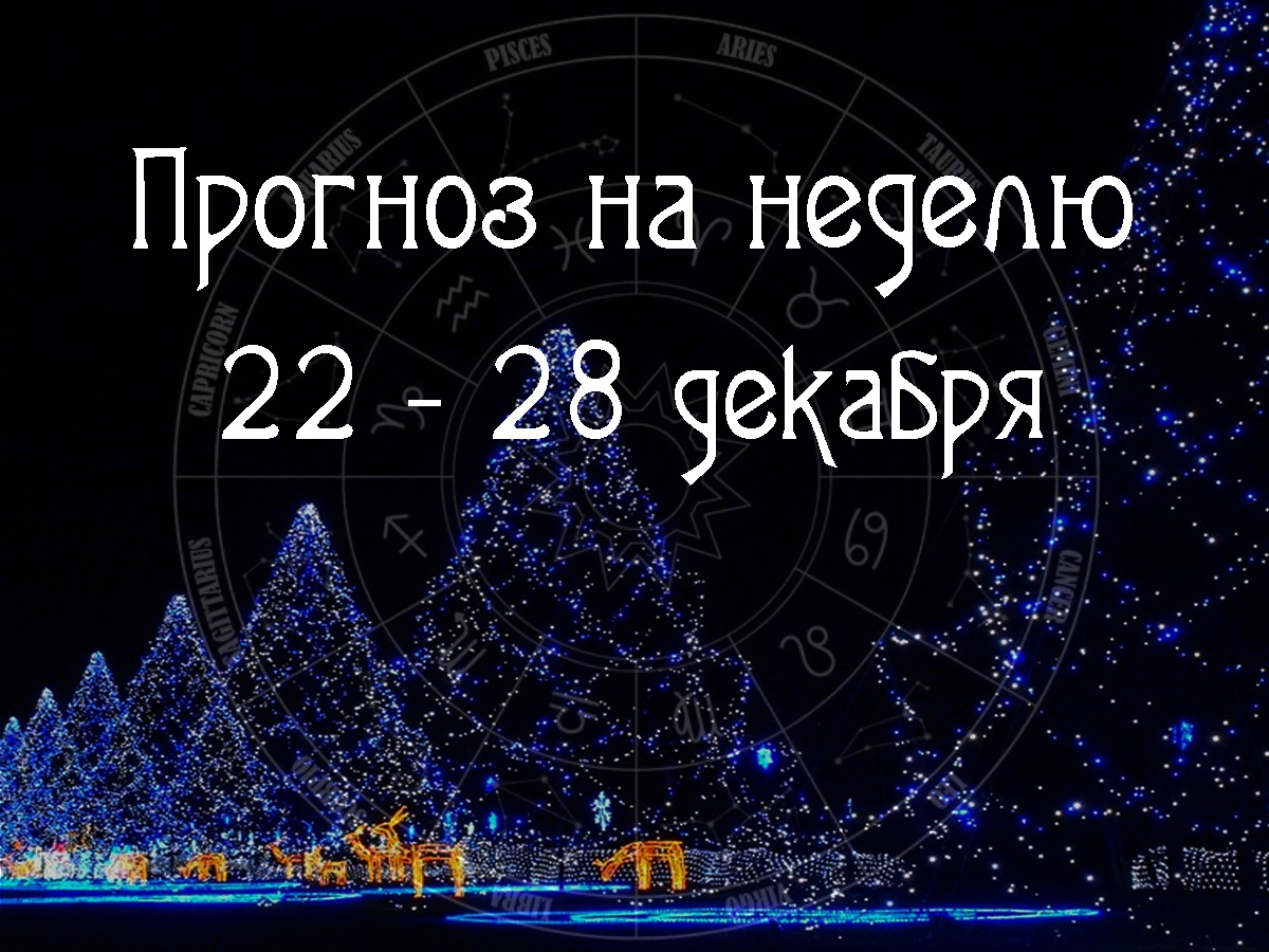 Астрологический прогноз на 22 – 28 декабря 2025 года