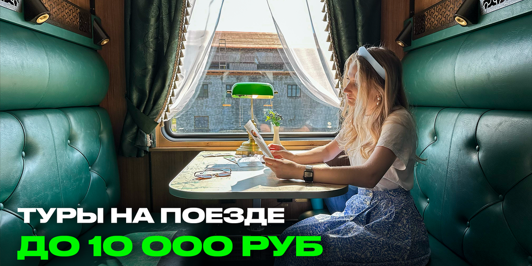 Туры до 10 тысяч рублей от РЖД