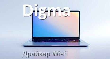 
Драйвер Wi-Fi на ноутбук Digma для Windows 10 и 11
