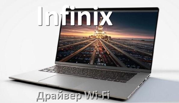 
Драйвер Wi-Fi на ноутбук Infinix для Windows 11 и 10