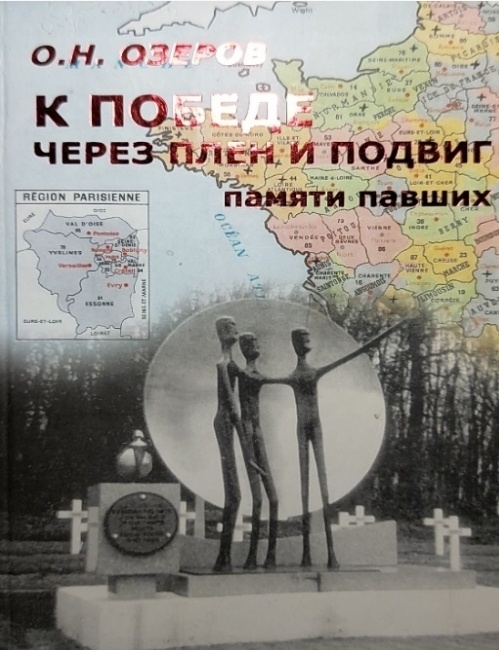 Обложка книги О.Н. Озерова «К победе через плен и подвиг»