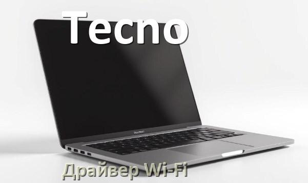 
Драйвер Wi-Fi для ноутбука Tecno на Windows 10 и 11