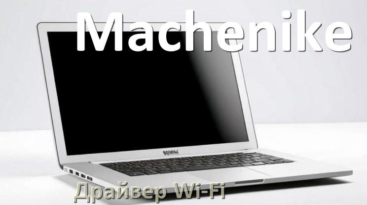 
Драйвер Wi-Fi на ноутбук Machenike для Windows 11 и 10
