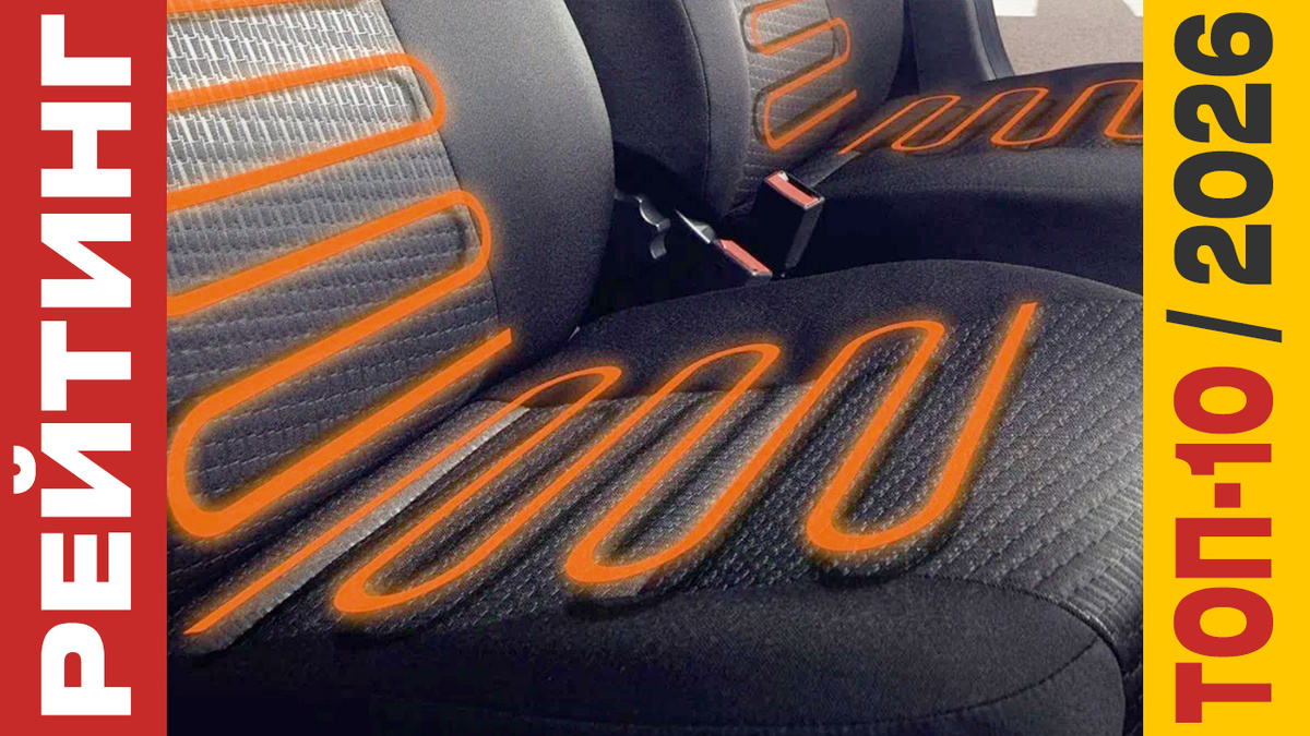 ТОП-10 Подогревов для сиденья 2026 года: Рейтинг лучших моделей