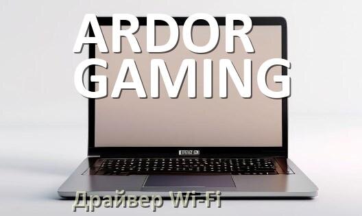 
Драйвер Wi-Fi на ноутбук ARDOR GAMING для Windows 10 и 11
