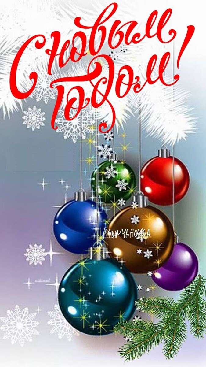 Поздравление с Новым 2026 годом