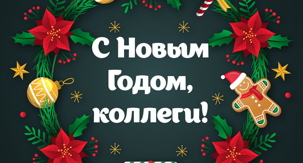 Поздравления с Новым годом 2026: официальные поздравления коллегам и партнерам