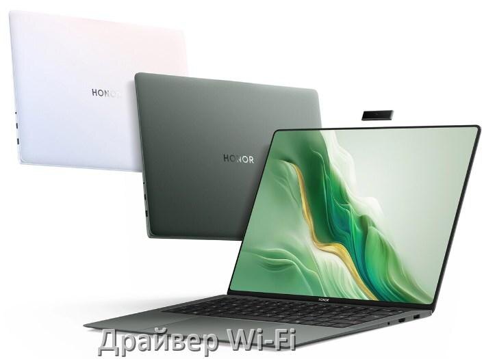 
Драйвер Wi-Fi на ноутбук HONOR для Windows 11 и 10