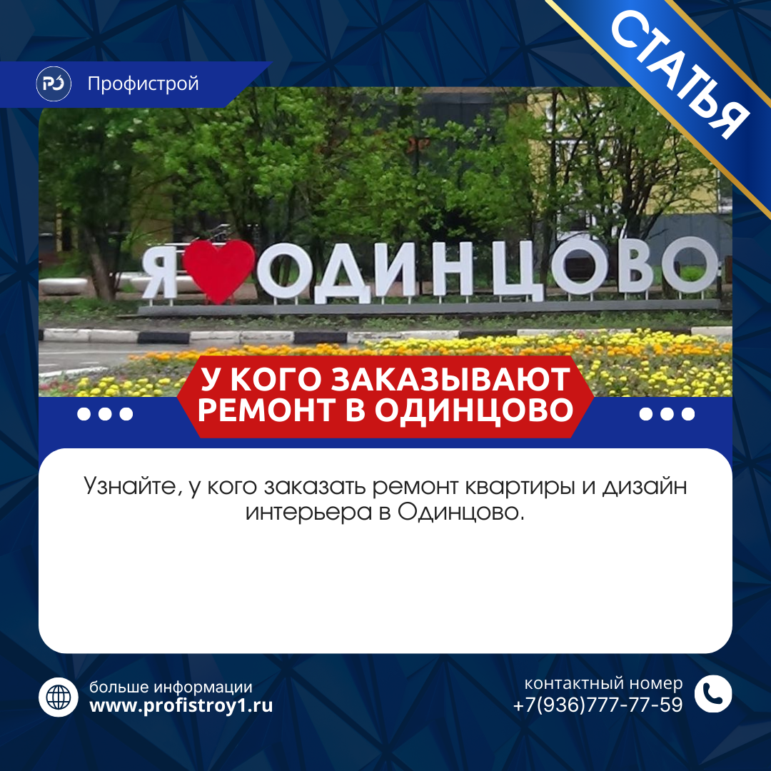 ремонт квартир в Одинцово под ключ