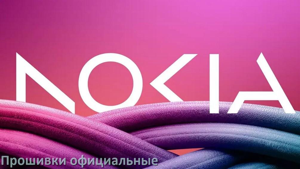 
Официальная прошивка для телефона Nokia Android 17, 16, 15