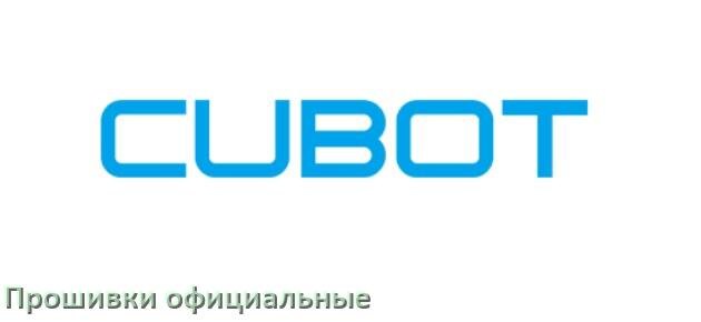 
Официальная прошивка для телефона Cubot Android 17, 16, 15