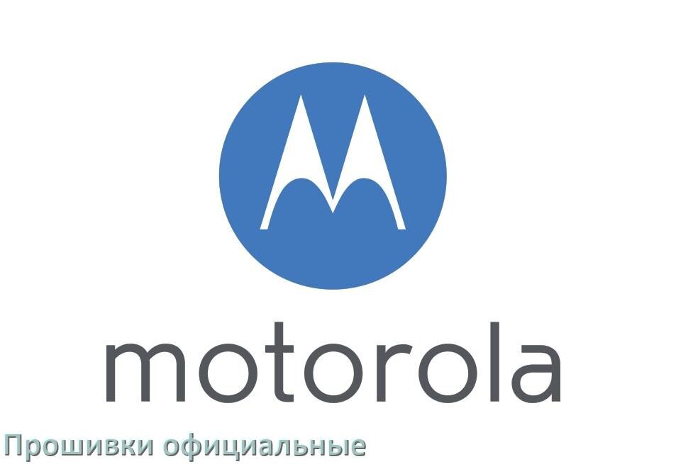 
Официальная прошивка для телефона Motorola Android 17, 16, 15