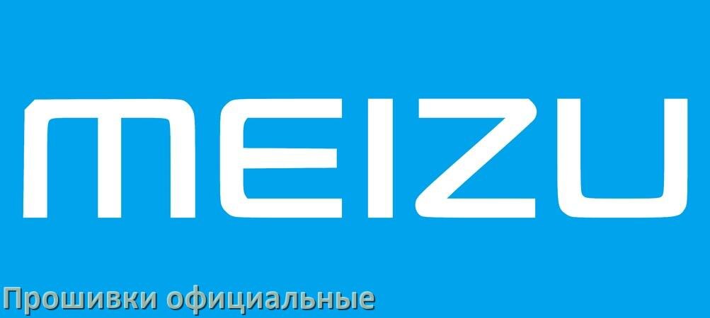 
Официальная прошивка для телефона Meizu Android 17, 16, 15 Flyme OS