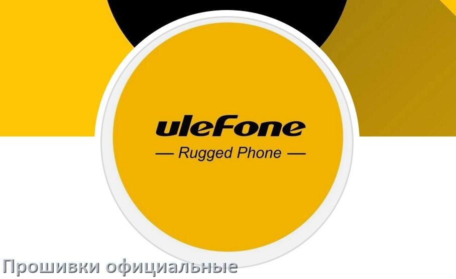 
Официальная прошивка для телефона Ulefone Android 17, 16, 15