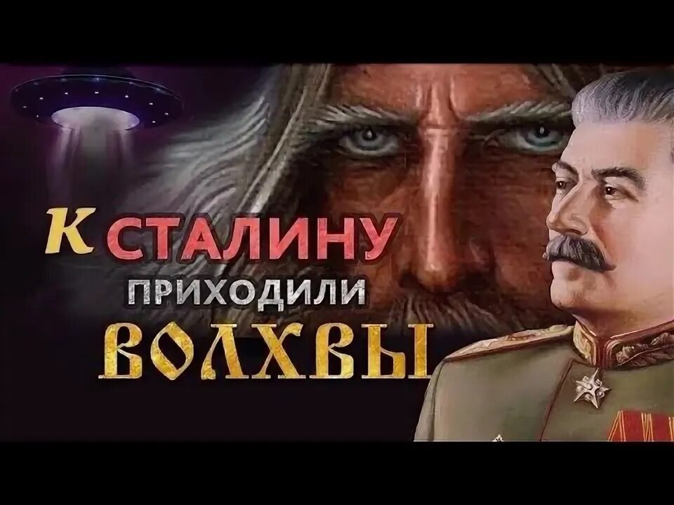 Сталин человек, обладавший оккультной защитой, после получения эзотерического посвящения