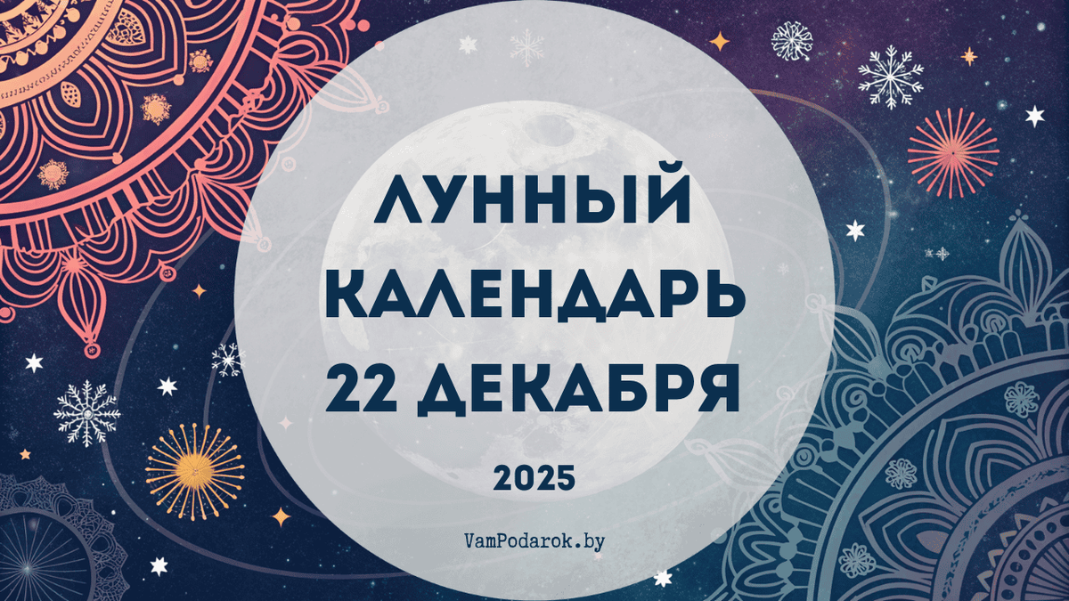 Лунный календарь на 22 декабря 2025 года