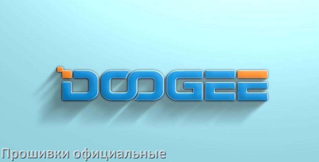 
Официальная прошивка для телефона Doogee Android 17, 16, 15