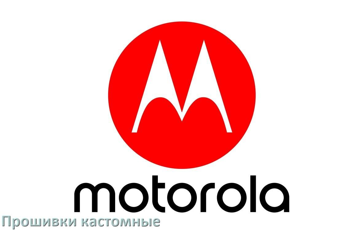 
Кастомная прошивка для телефона Motorola Android 17, 16, 15