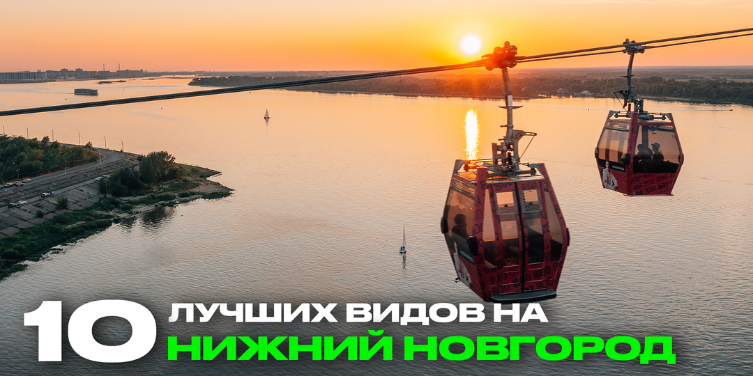 10 мест Нижнего Новгорода с эффектными видами