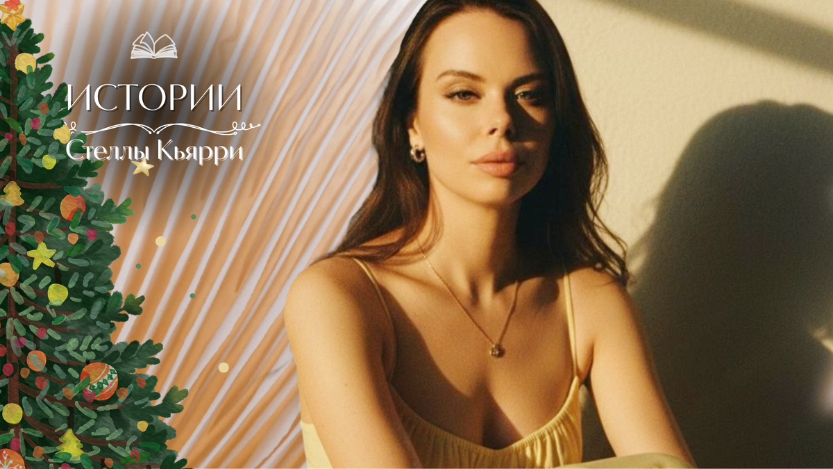 © Стелла Кьярри