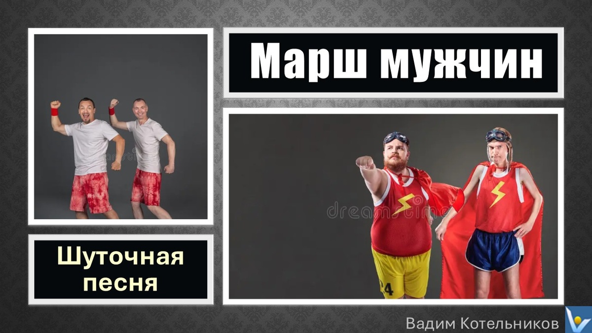 Шуточная песня "МАРШ МУЖЧИН", Вадим Котельников