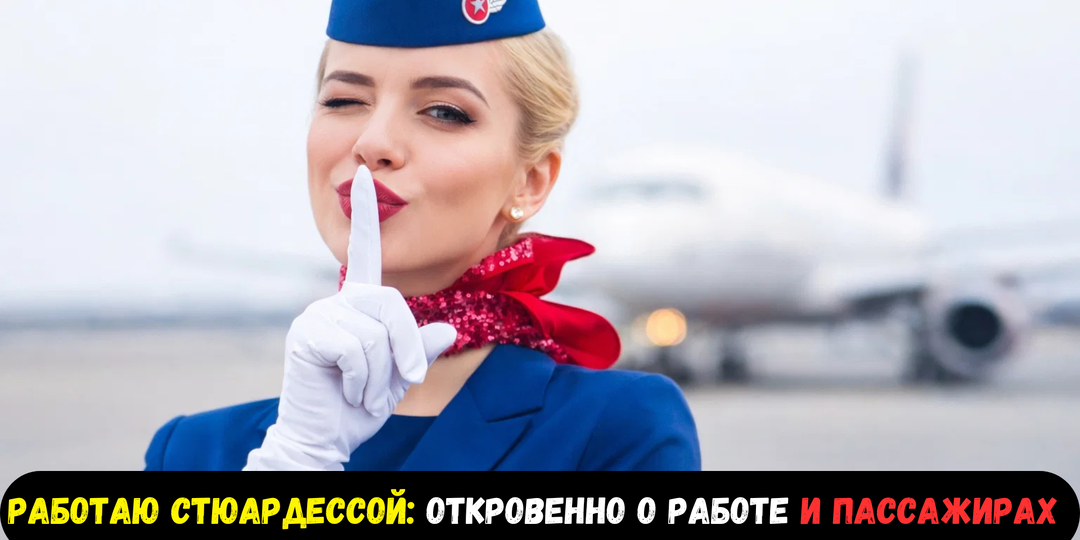 Меня зовут Аня, я стюардесса, и за 3 года в небе я поняла: эта профессия вообще не про романтику, хотя снаружи выглядит именно так