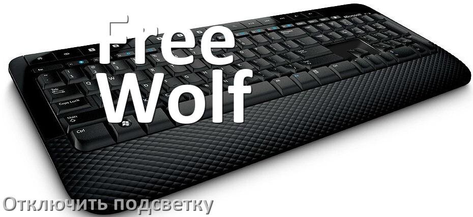 
Как на клавиатуре Free Wolf отключить подсветку