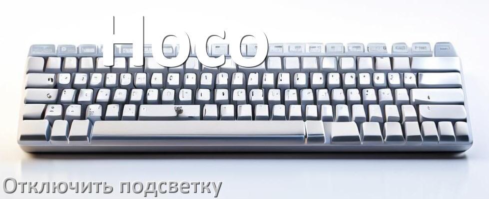 
Как на клавиатуре Hoco отключить подсветку