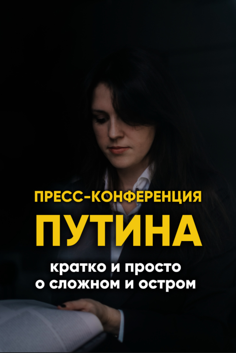 ПРЕСС-КОНФЕРЕНЦИЯ ПУТИНА: Коротко и понятно о главном 