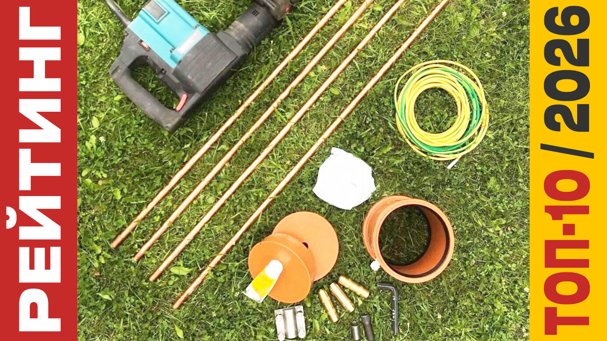 ТОП-10 Комплектов заземления 2026 года: Рейтинг лучших моделей