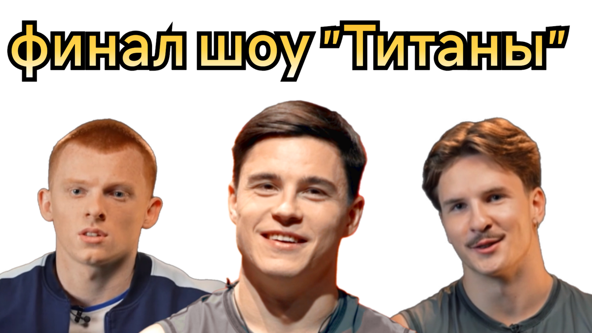 Кто победил в финальном испытании шоу "Титаны" 21.12.25?