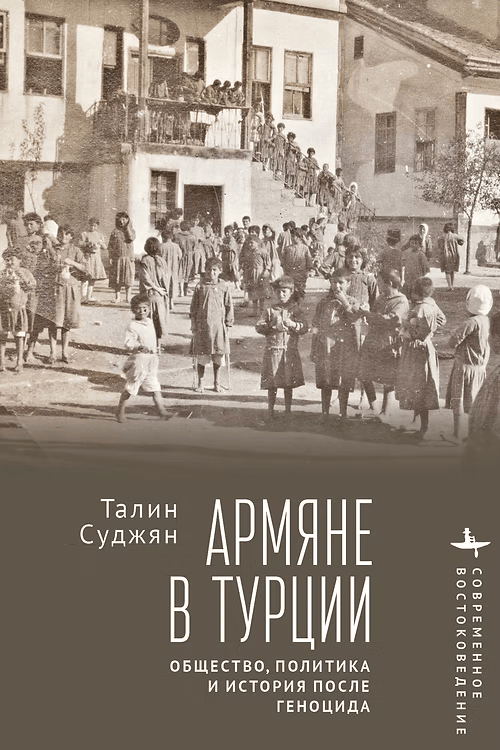 Обложка русского перевода книги «Армяне в современной Турции: постгеноцидальное общество, политика и история». Источник