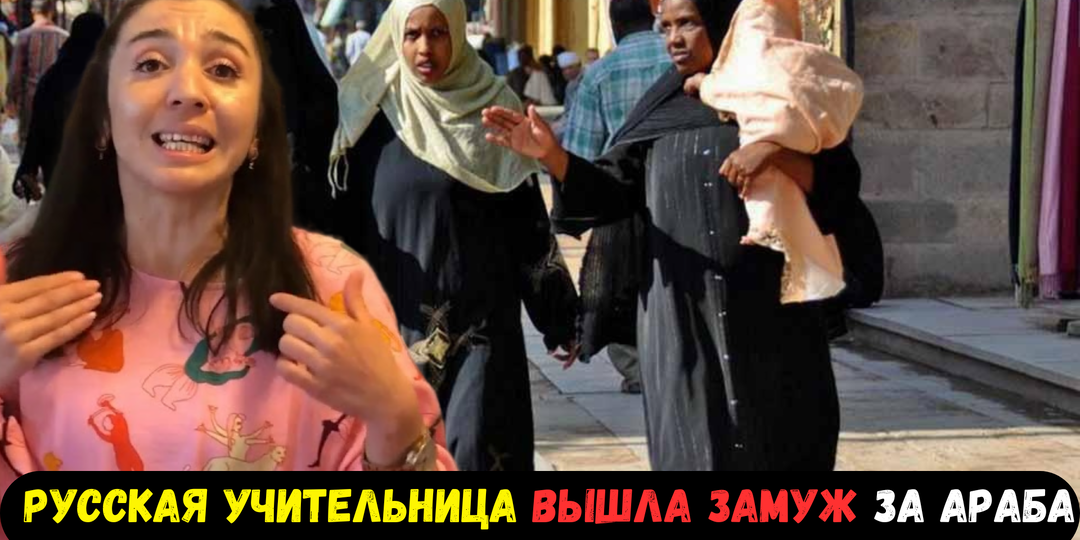 Русская учительница в 36 лет вышла замуж за АРАБА — В тот же день у неё забрали паспорт. Телефон тоже. Деньги — «пока не нужны»