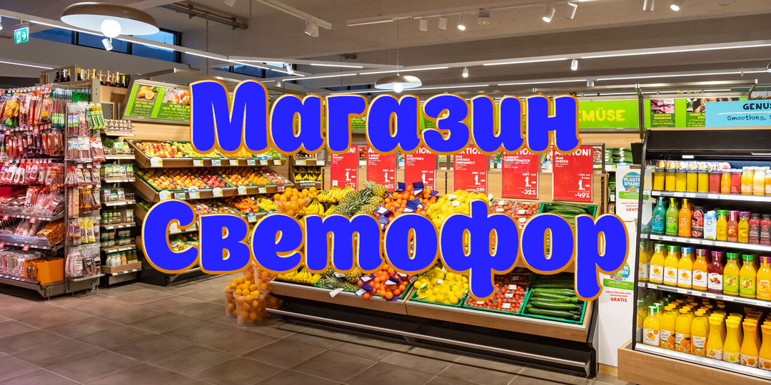 Обзор цен магазин Светофор