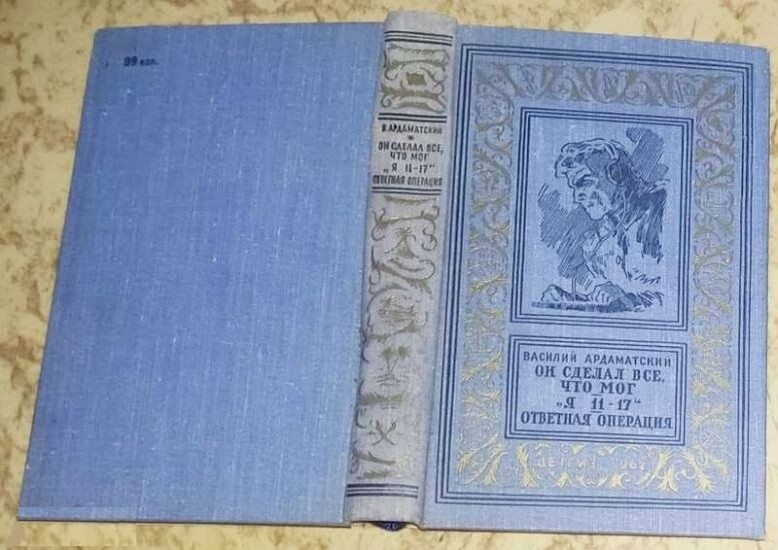 Издание повести В. Ардаматского "Я 11-17" с авторском сборнике выпуска 1962 года