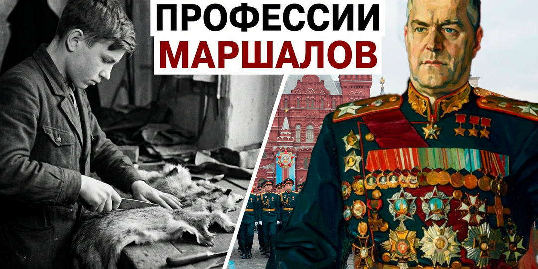 Бухгалтер, семинарист, скорняк. Кем были маршалы Победы, пока не надели погоны