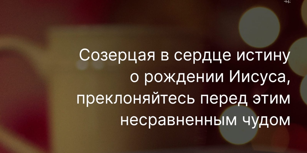 12 проповедей о Рождестве