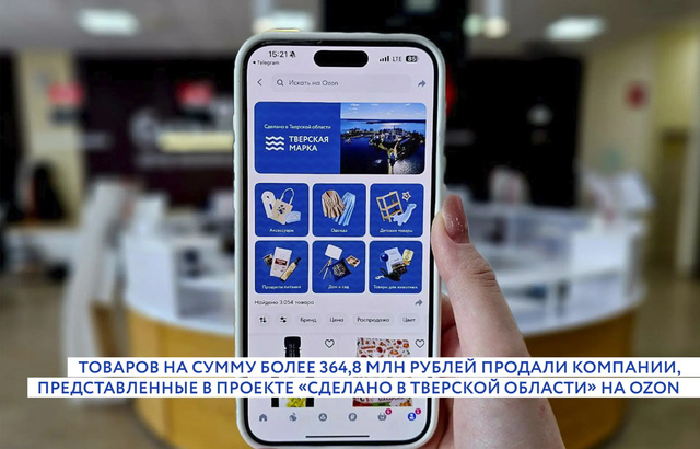 Тверские компании представили почти 6 тыс.товаров и заработали 368 млн.рублей