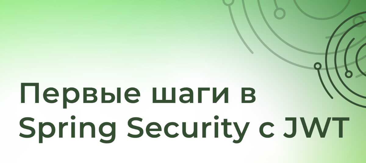 Рисунок: Spring Security+JWT