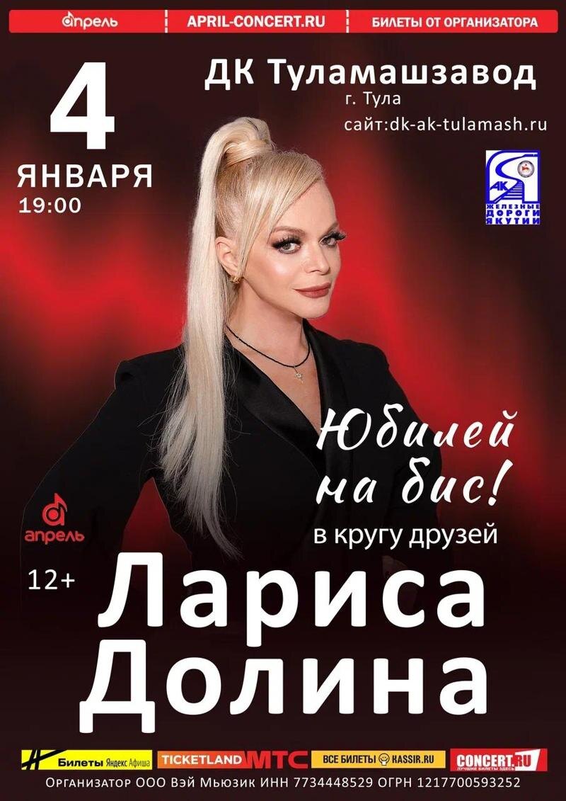    Telegram-канал Ларисы Долиной. Анонс отмененного концерта