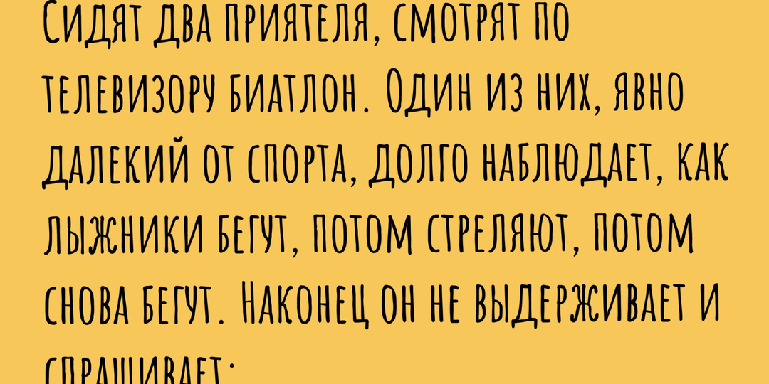 Любимый спорт — добежать до холодильника. Подборка спортивных анекдотов ко всемирному дню баскетбола.