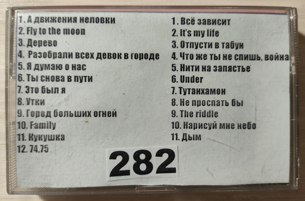 Песни кассеты № 282