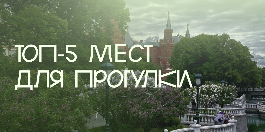 Топ-5 мест для прогулки с другом