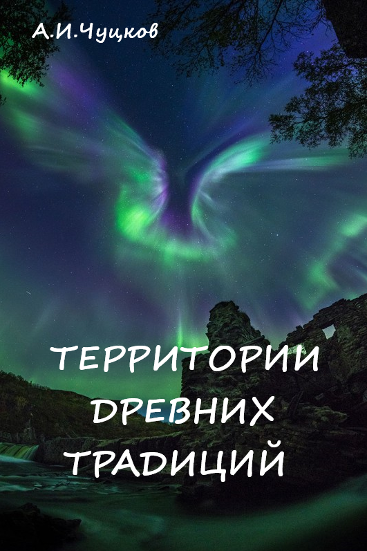 Аврора-это птица (фото на обложке: А.М. Степаненко, Мурманск)