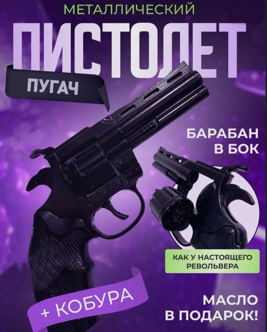 Револьвер с пистонами (пугач)