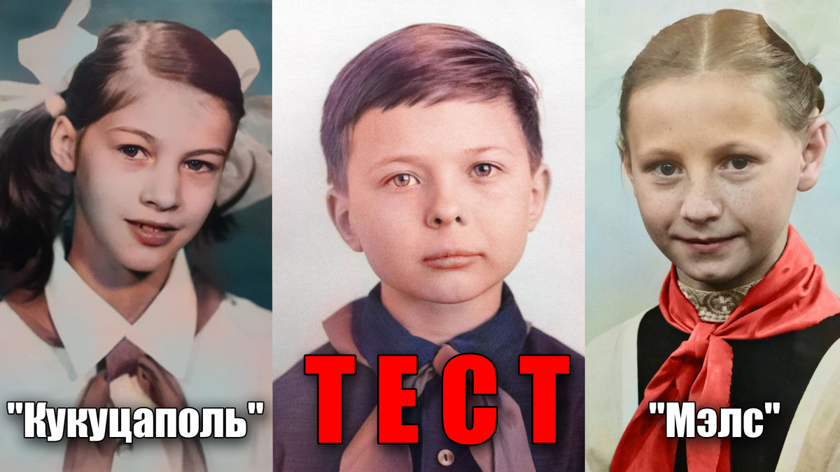 Тест: знаете ли вы как расшифровываются странные имена советских детей