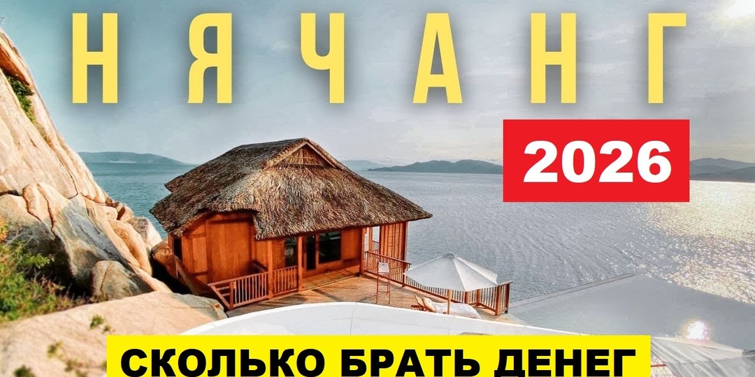 Сколько нужно денег для отдыха в Нячанге в 2026 году. Честный разбор с ценами